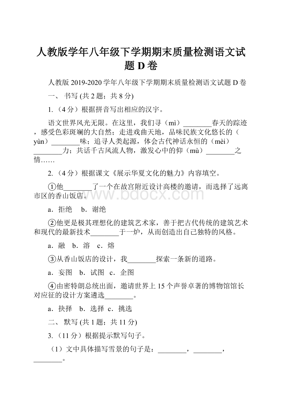 人教版学年八年级下学期期末质量检测语文试题D卷.docx