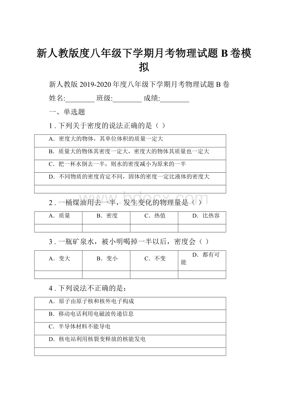 新人教版度八年级下学期月考物理试题B卷模拟.docx_第1页