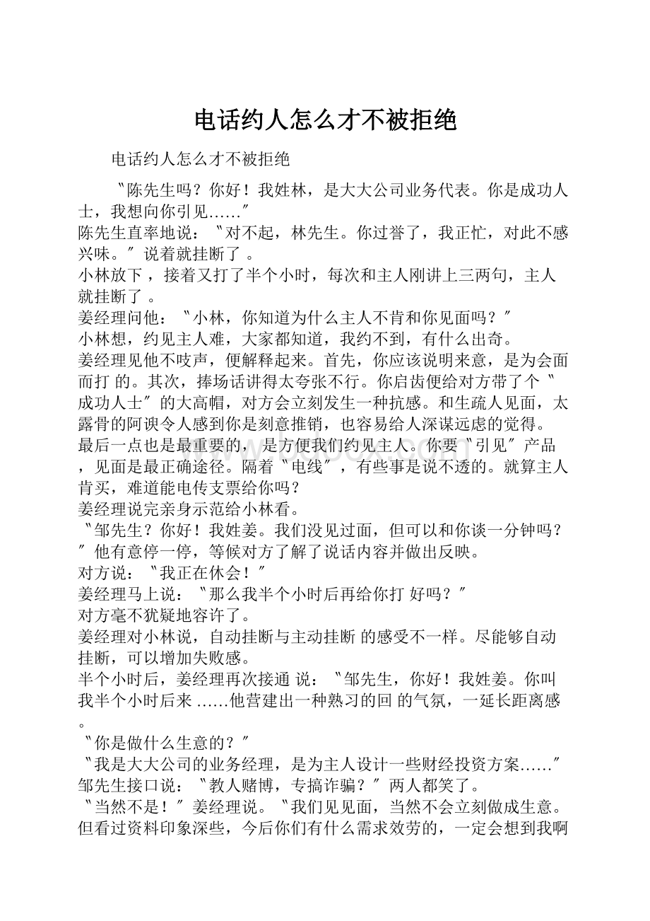 电话约人怎么才不被拒绝.docx