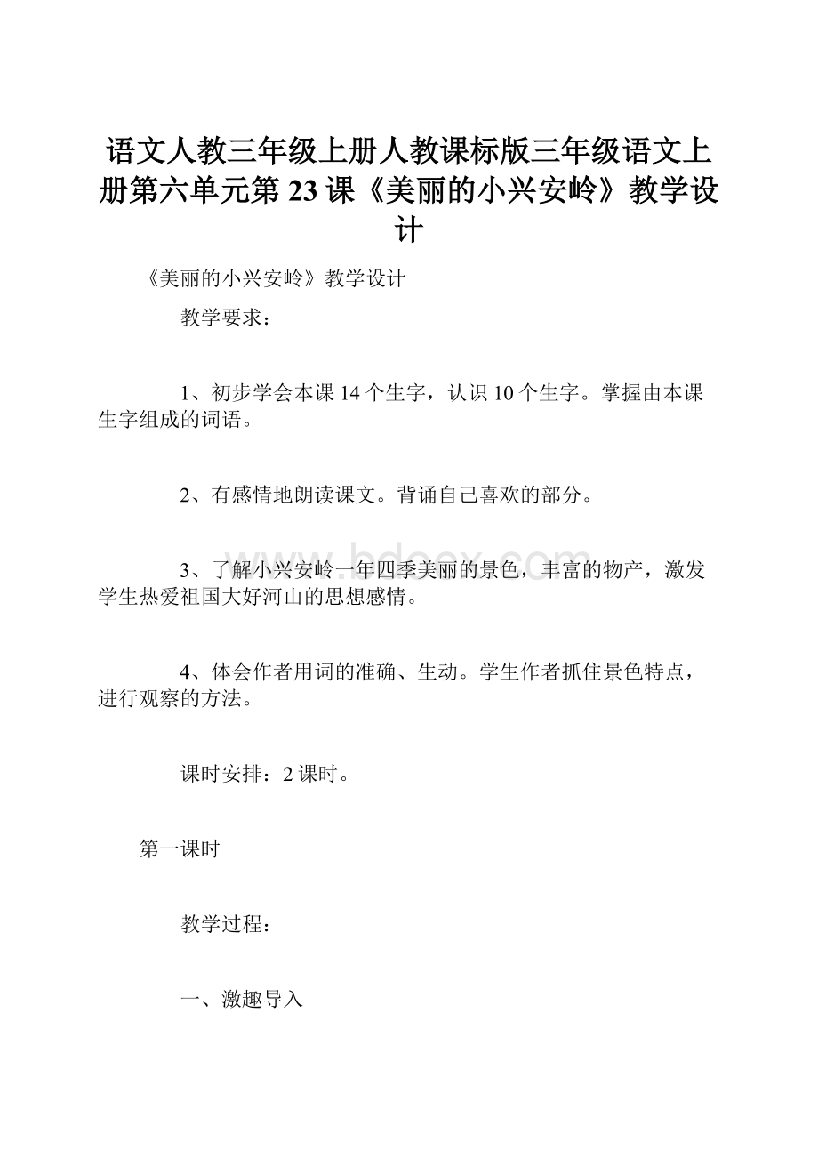 语文人教三年级上册人教课标版三年级语文上册第六单元第23课《美丽的小兴安岭》教学设计.docx