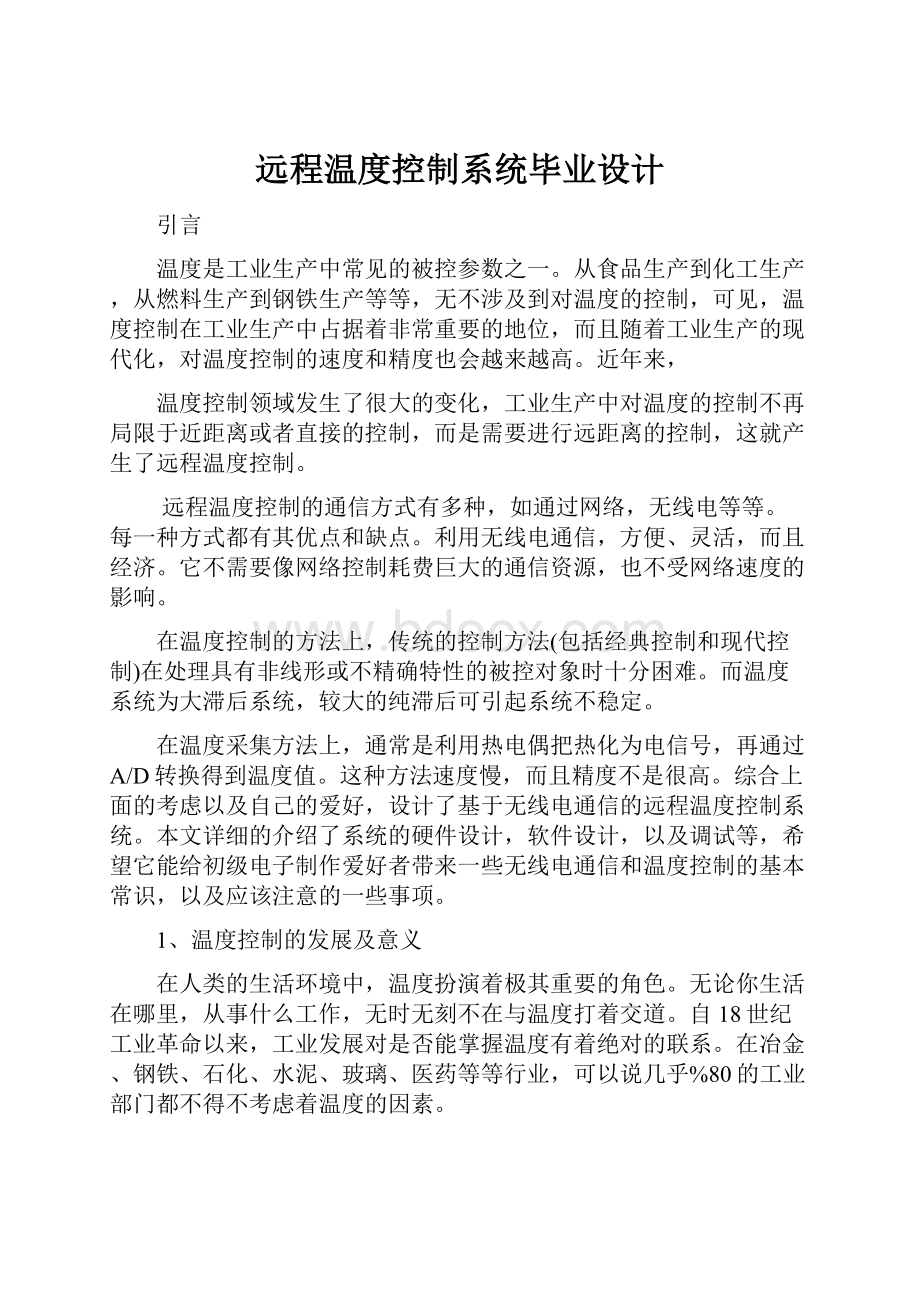 远程温度控制系统毕业设计.docx_第1页