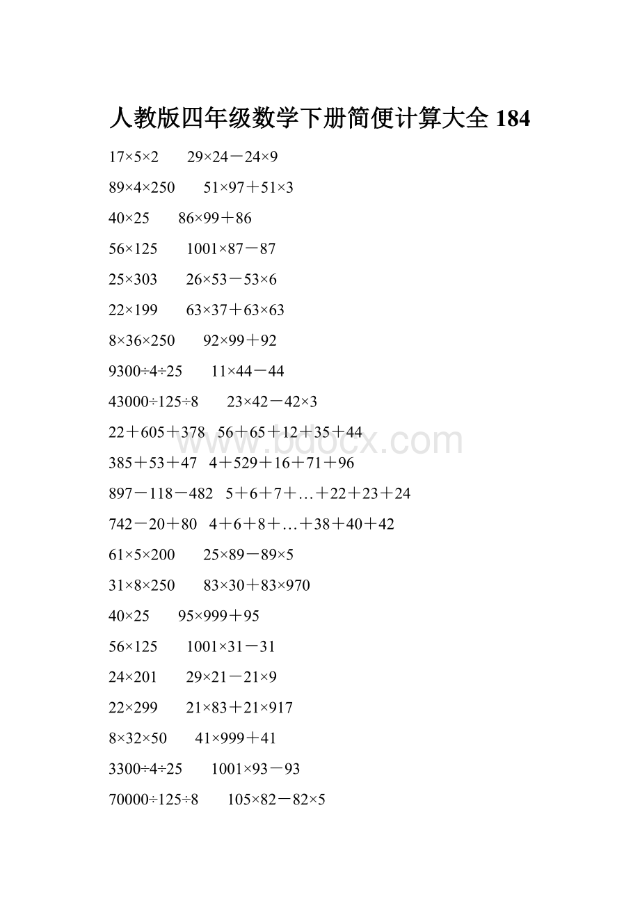 人教版四年级数学下册简便计算大全 184.docx_第1页