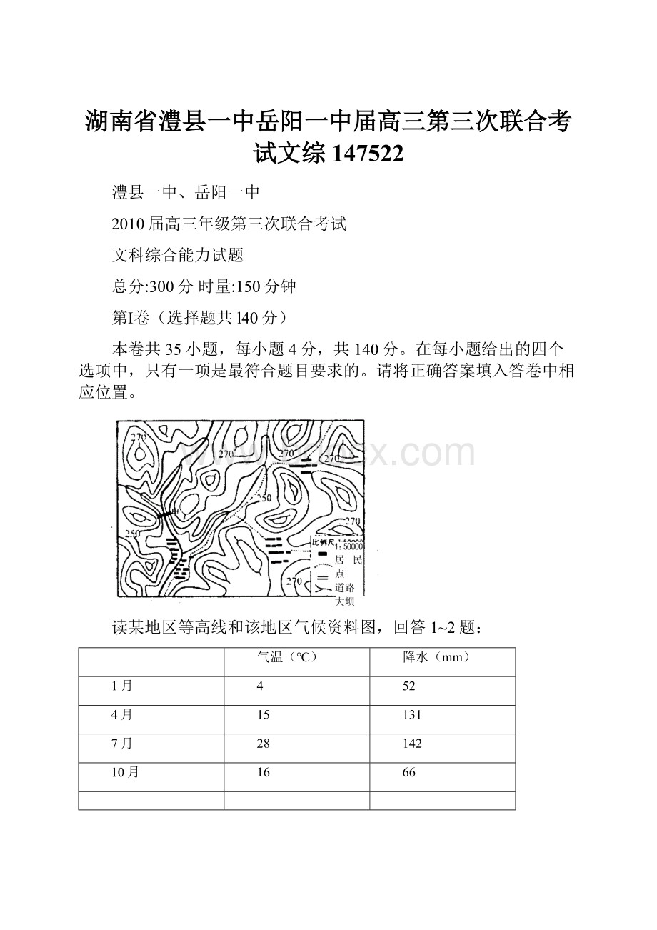 湖南省澧县一中岳阳一中届高三第三次联合考试文综 147522.docx_第1页