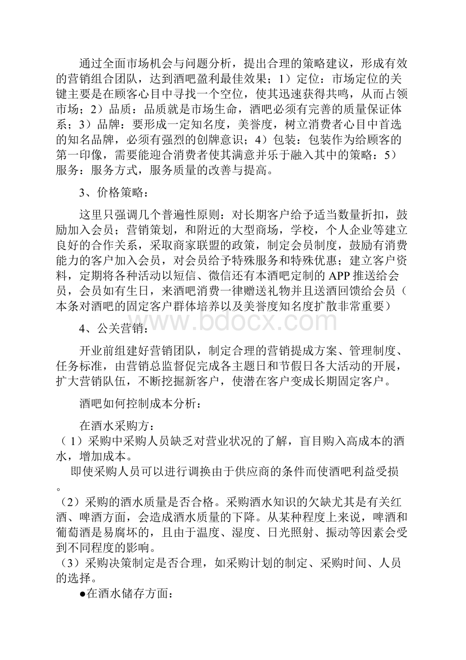 酒吧策划实施计划方案.docx_第3页