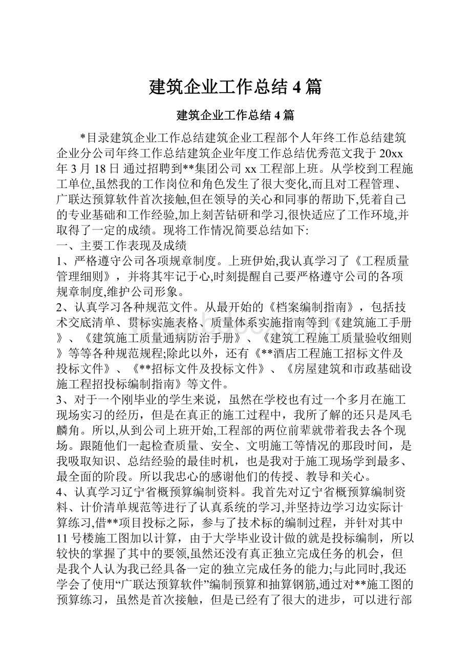 建筑企业工作总结4篇.docx