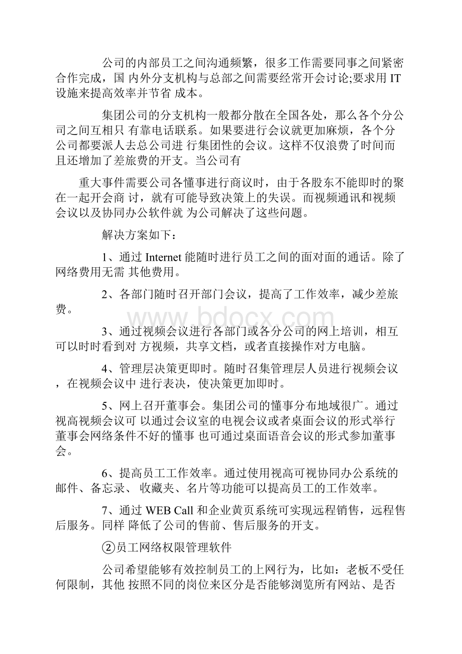 某机械制造企业IT基础设施建设方案.docx_第3页