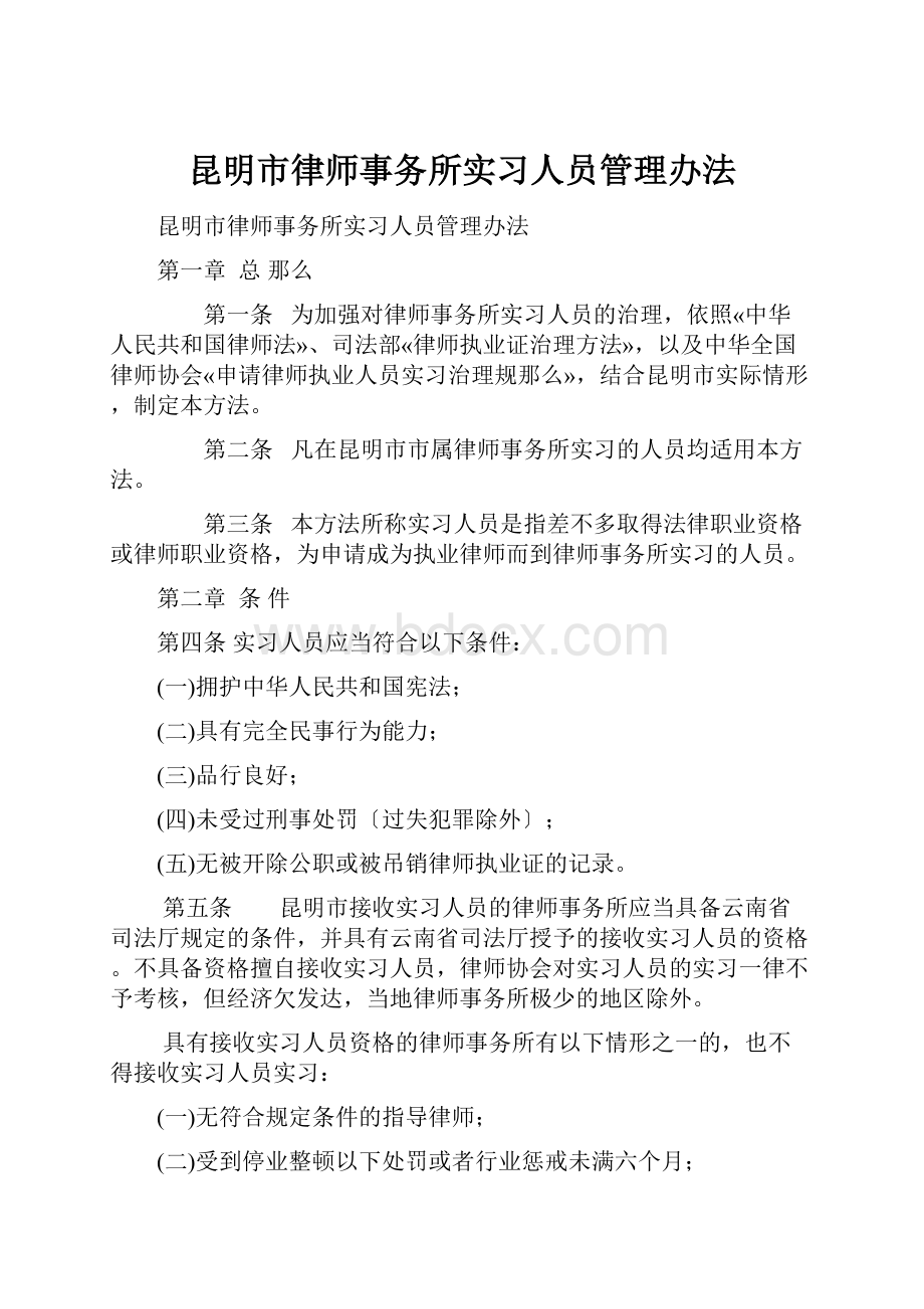 昆明市律师事务所实习人员管理办法.docx_第1页