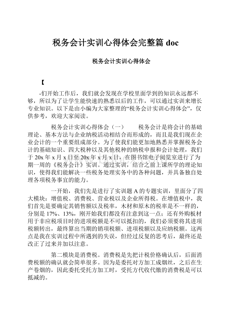 税务会计实训心得体会完整篇doc.docx