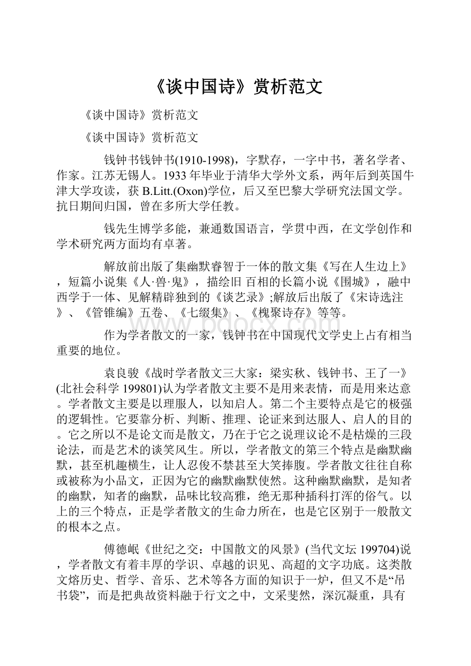 《谈中国诗》赏析范文.docx_第1页