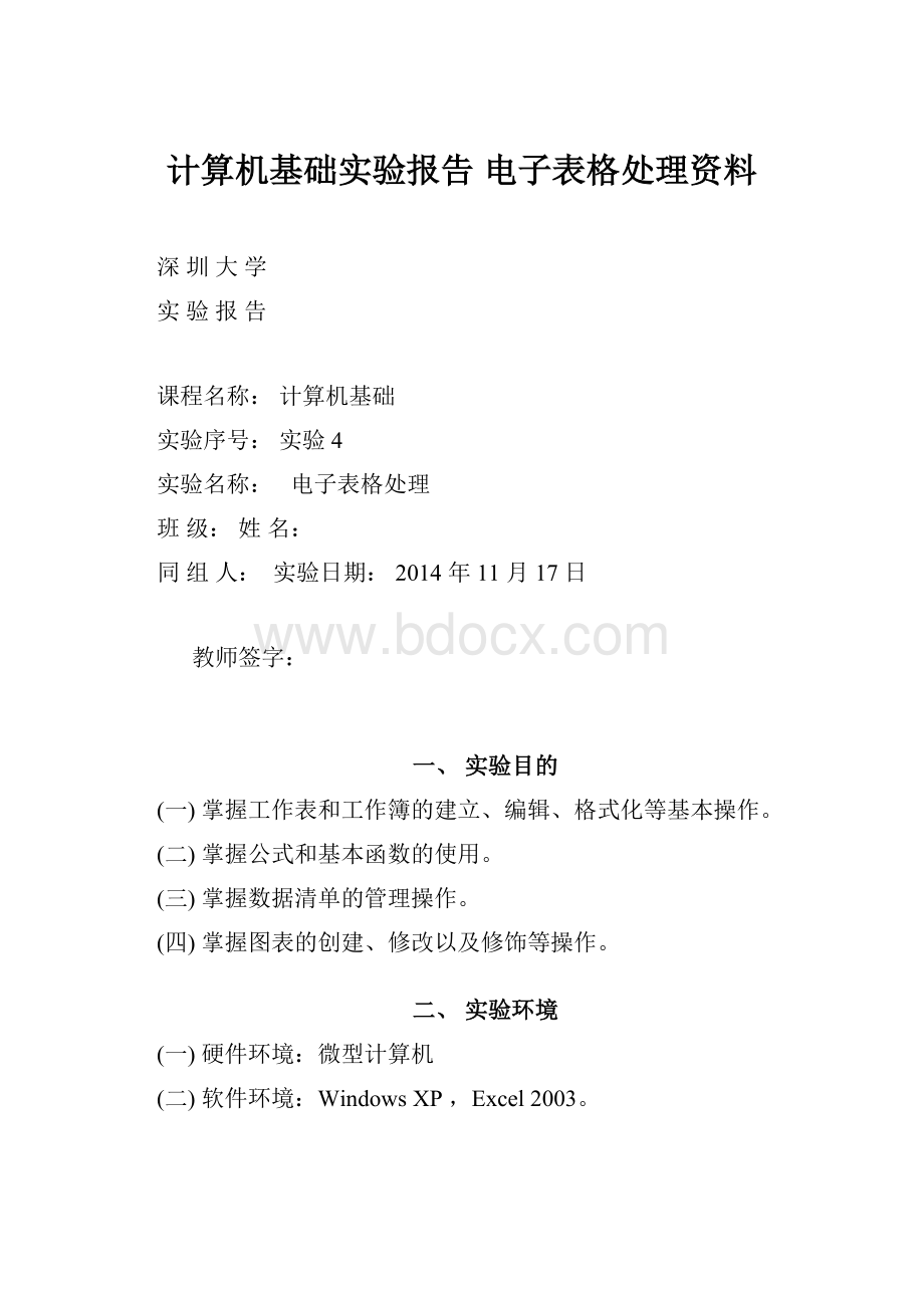 计算机基础实验报告电子表格处理资料.docx