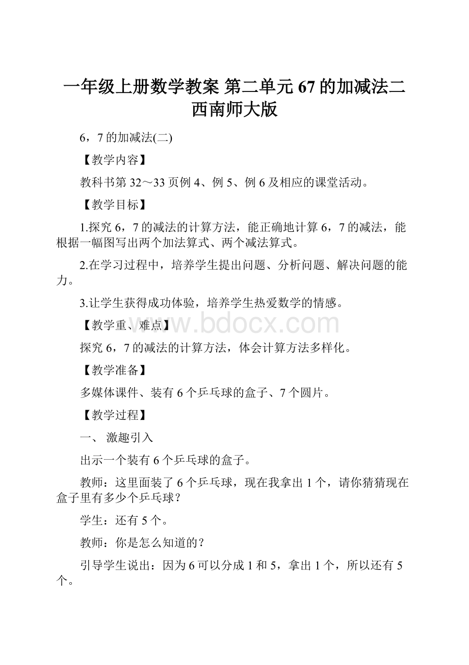 一年级上册数学教案 第二单元 67的加减法二 西南师大版.docx_第1页