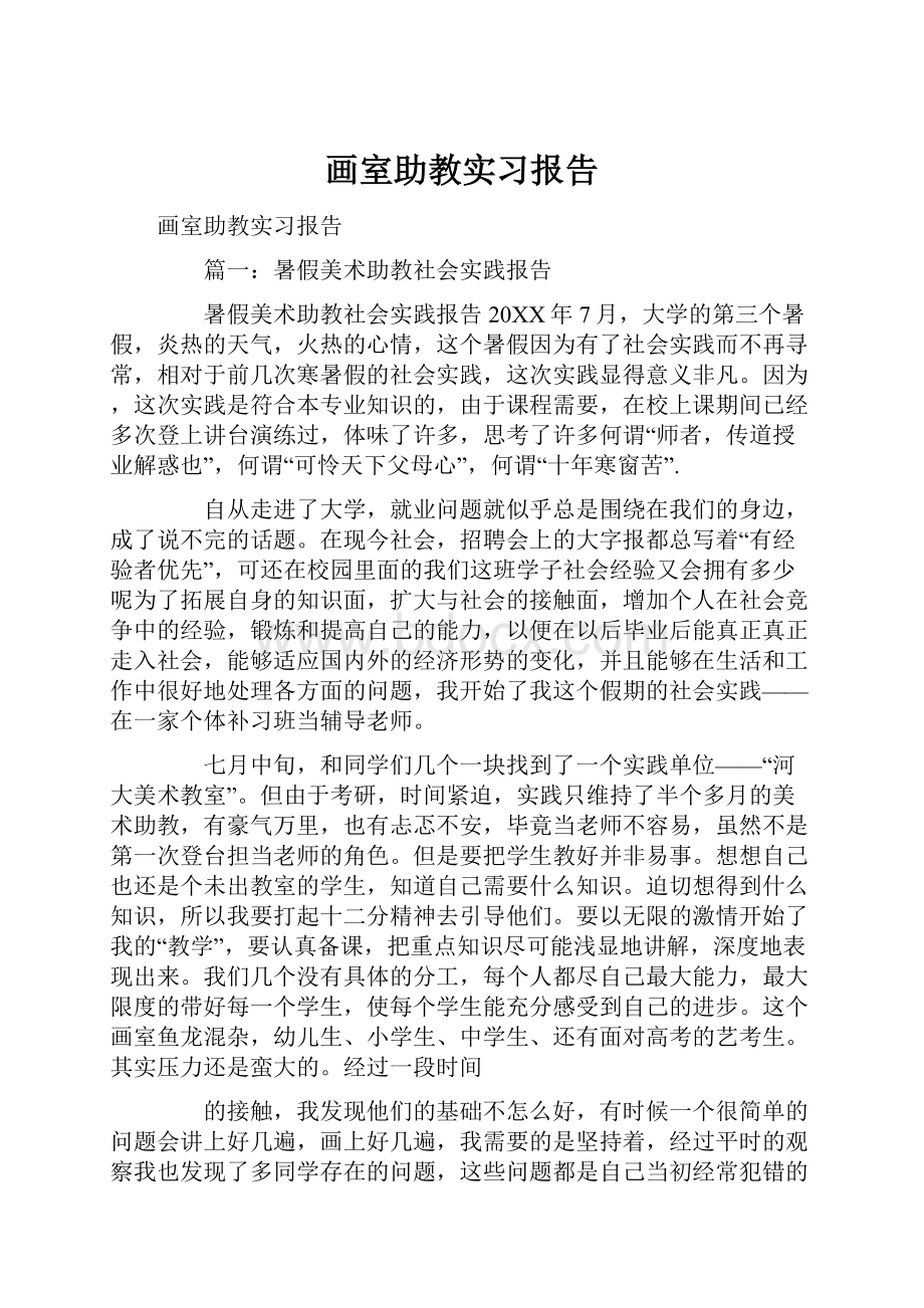 画室助教实习报告.docx_第1页