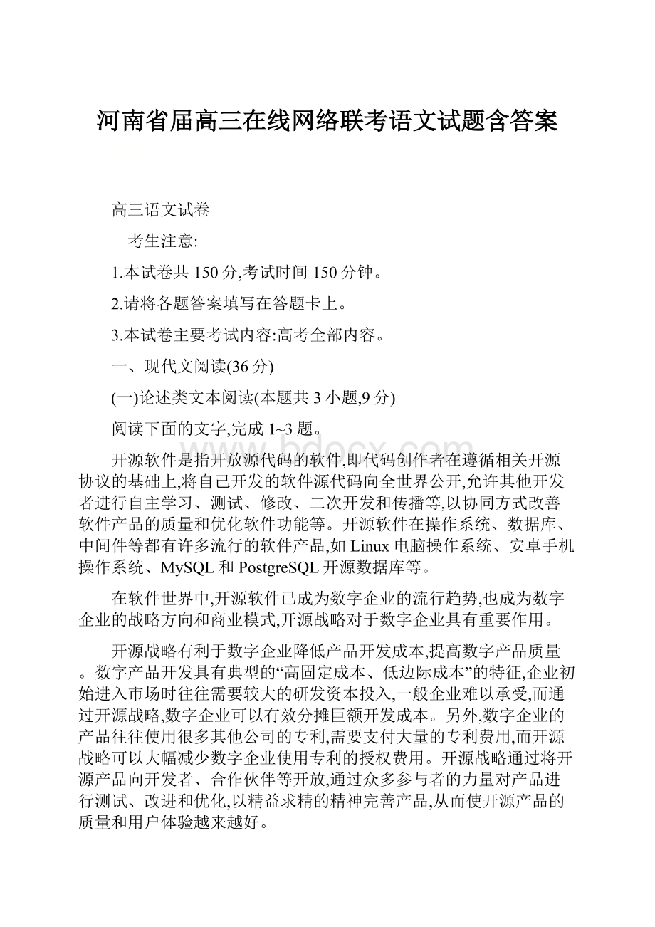 河南省届高三在线网络联考语文试题含答案.docx