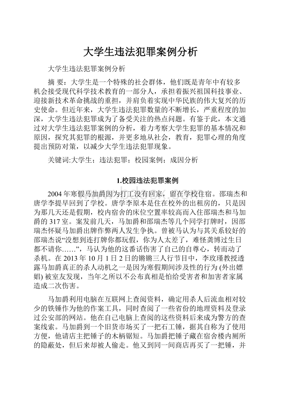 大学生违法犯罪案例分析.docx