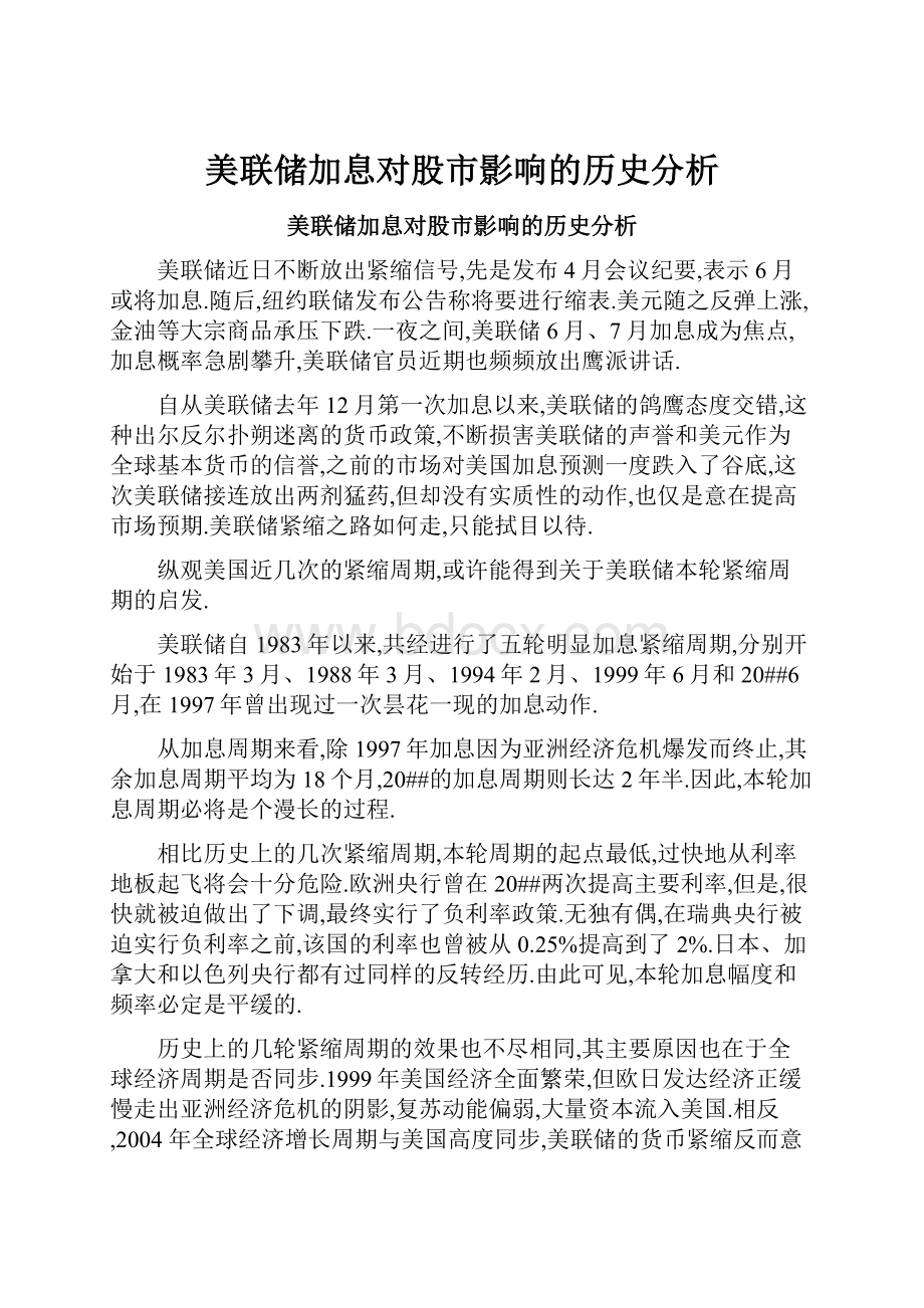 美联储加息对股市影响的历史分析.docx_第1页