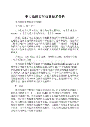 电力系统实时仿真技术分析.docx