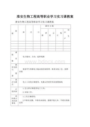 淮安生物工程高等职业学习实习课教案.docx