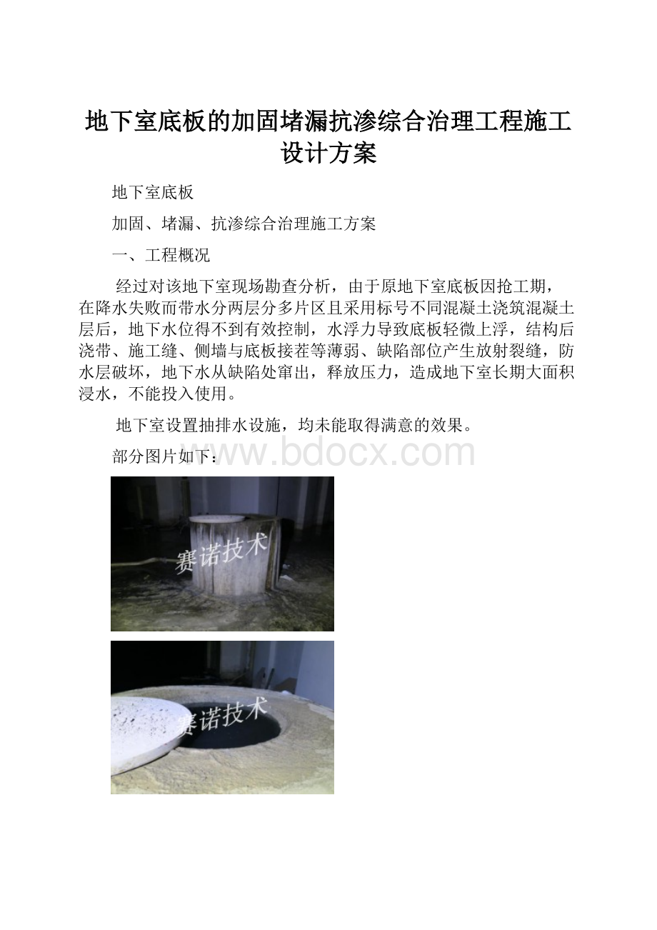 地下室底板的加固堵漏抗渗综合治理工程施工设计方案.docx