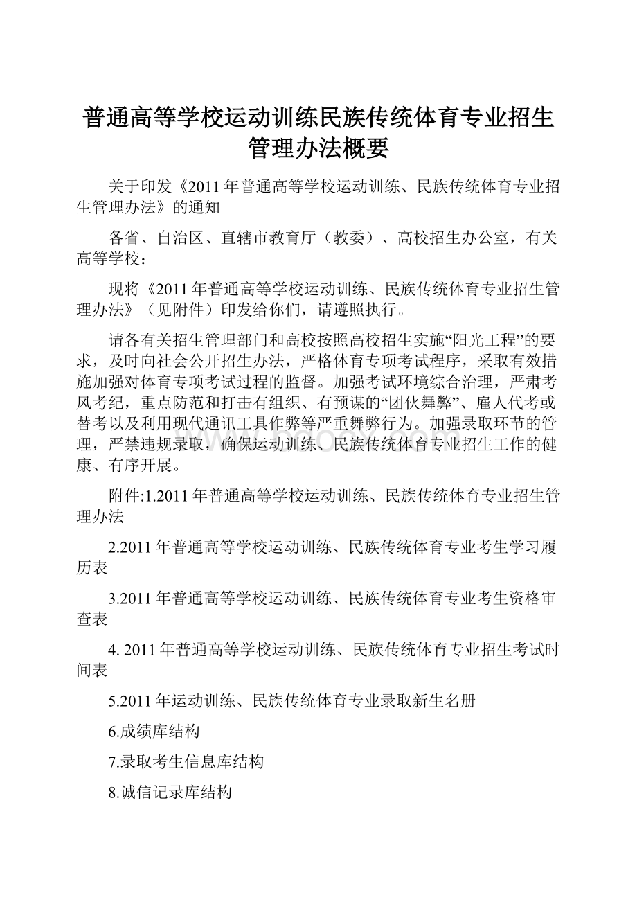 普通高等学校运动训练民族传统体育专业招生管理办法概要.docx