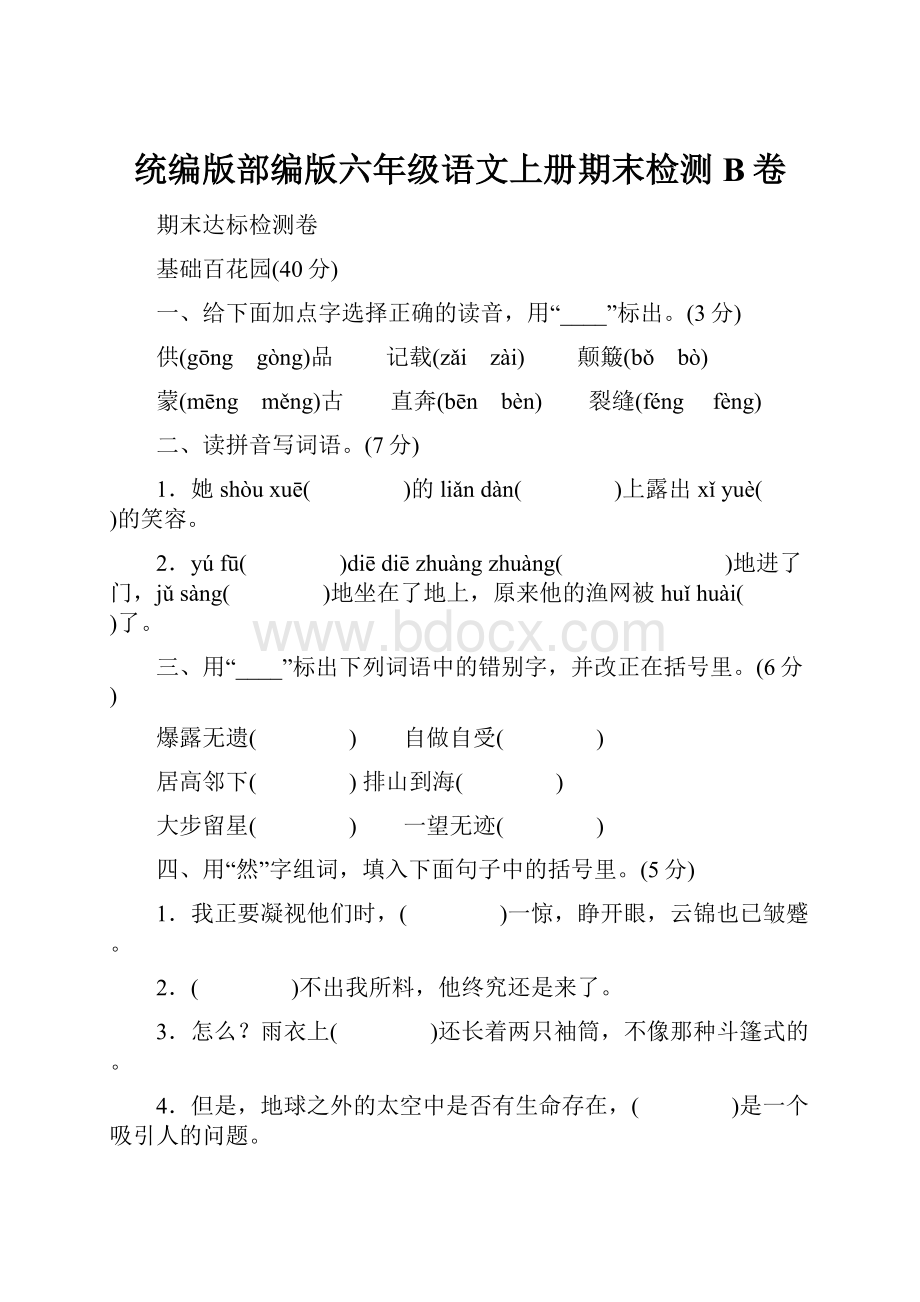 统编版部编版六年级语文上册期末检测B卷.docx