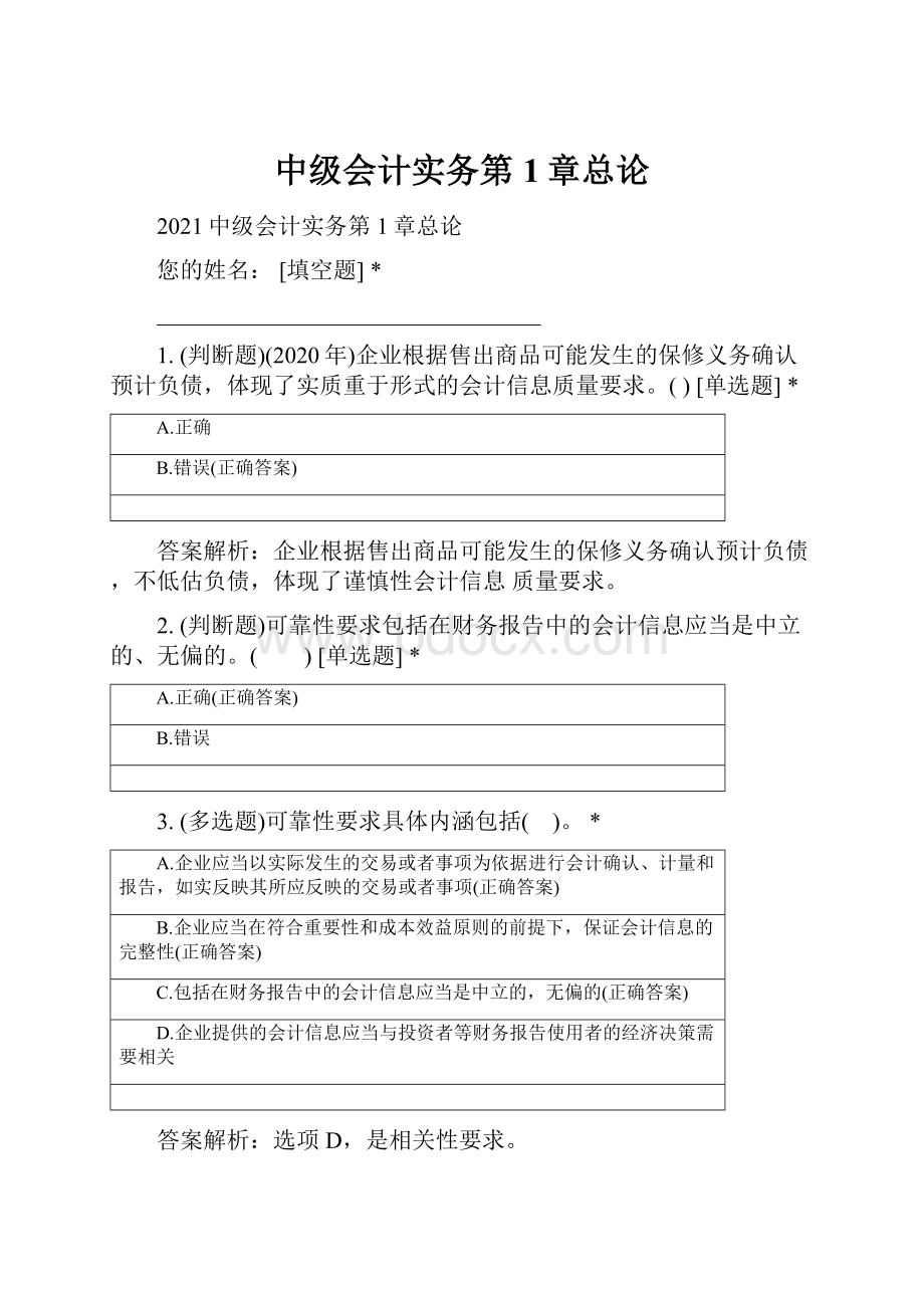 中级会计实务第1章总论.docx_第1页