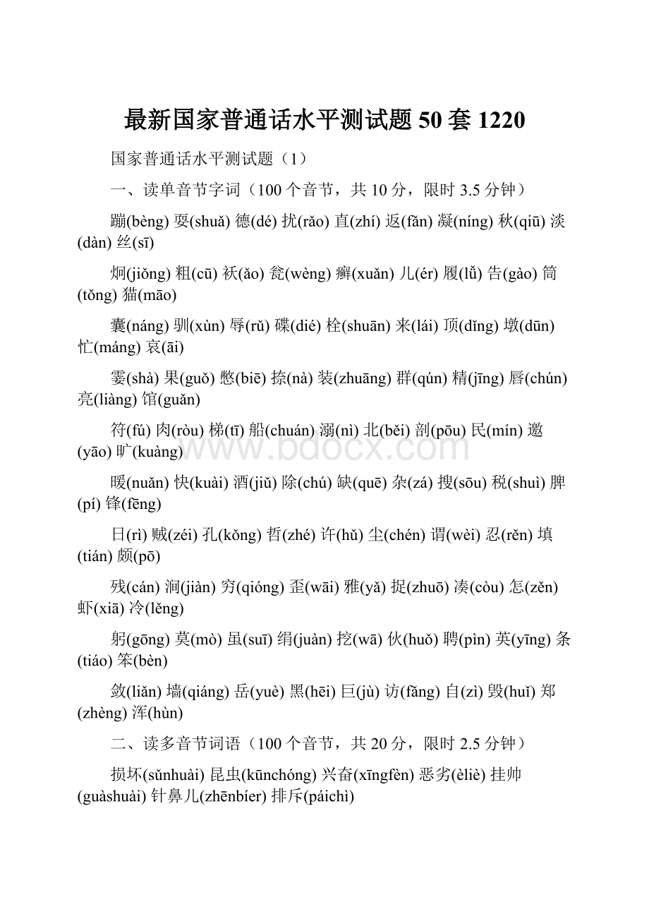 最新国家普通话水平测试题50套1220.docx_第1页