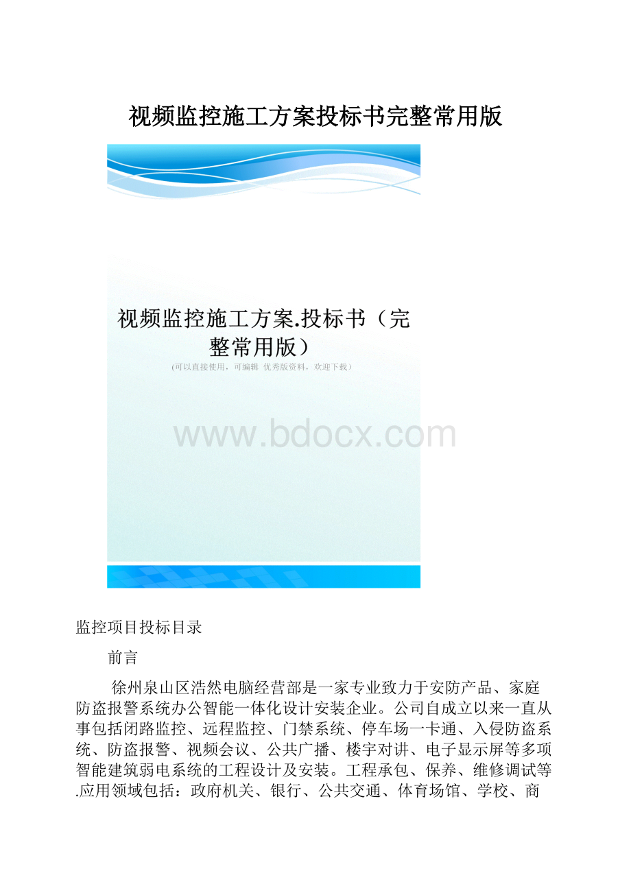 视频监控施工方案投标书完整常用版.docx