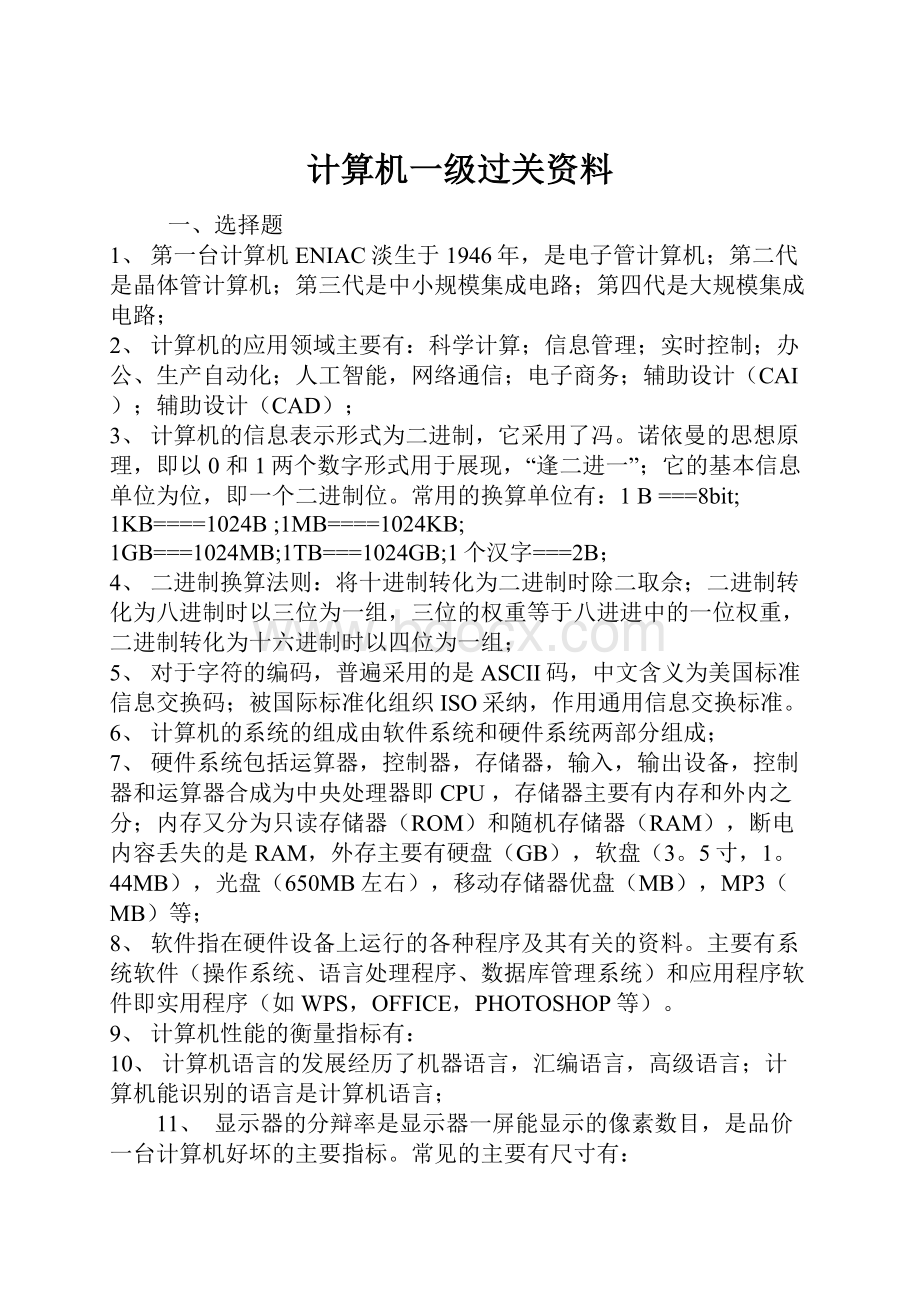 计算机一级过关资料.docx_第1页