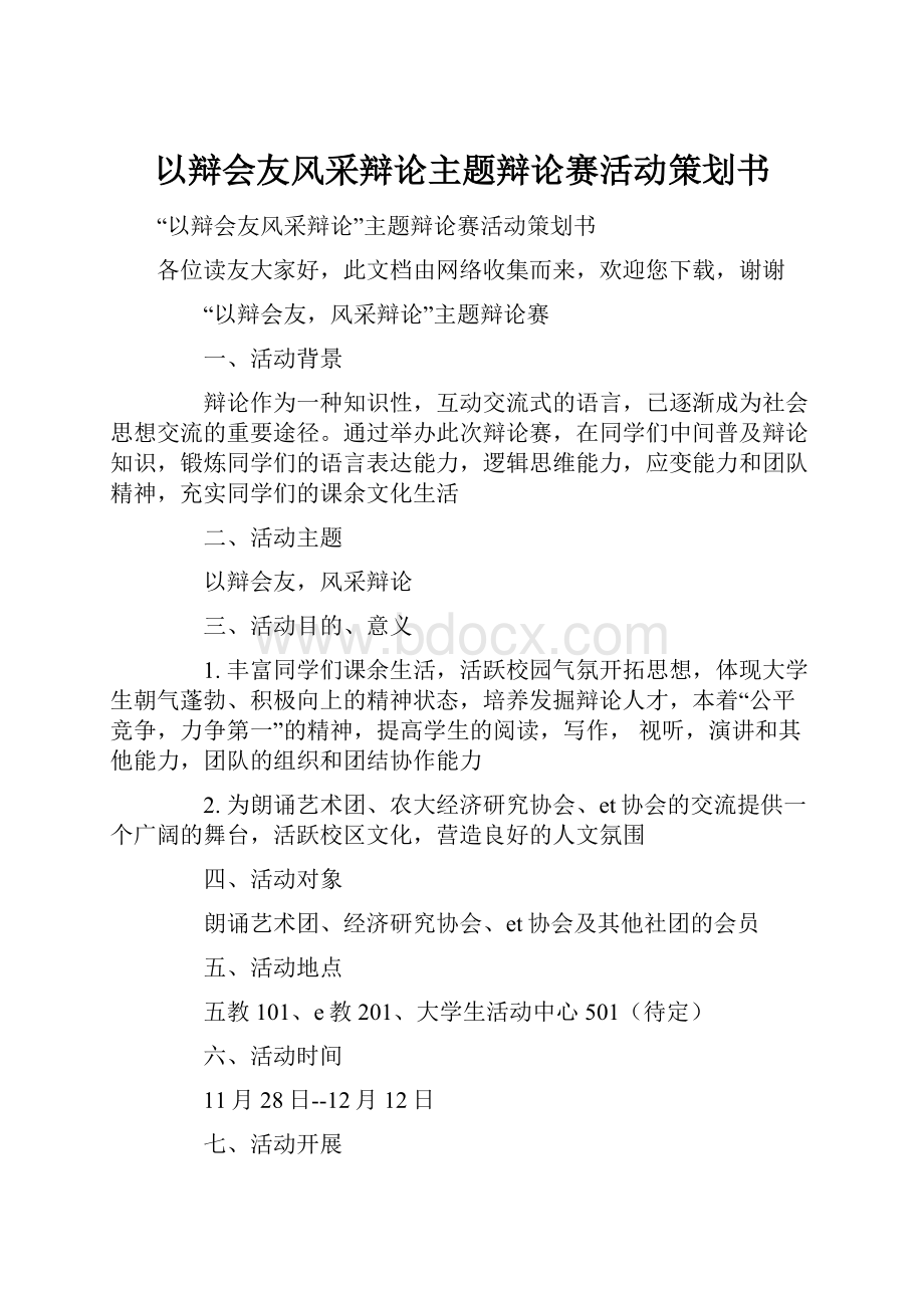 以辩会友风采辩论主题辩论赛活动策划书.docx