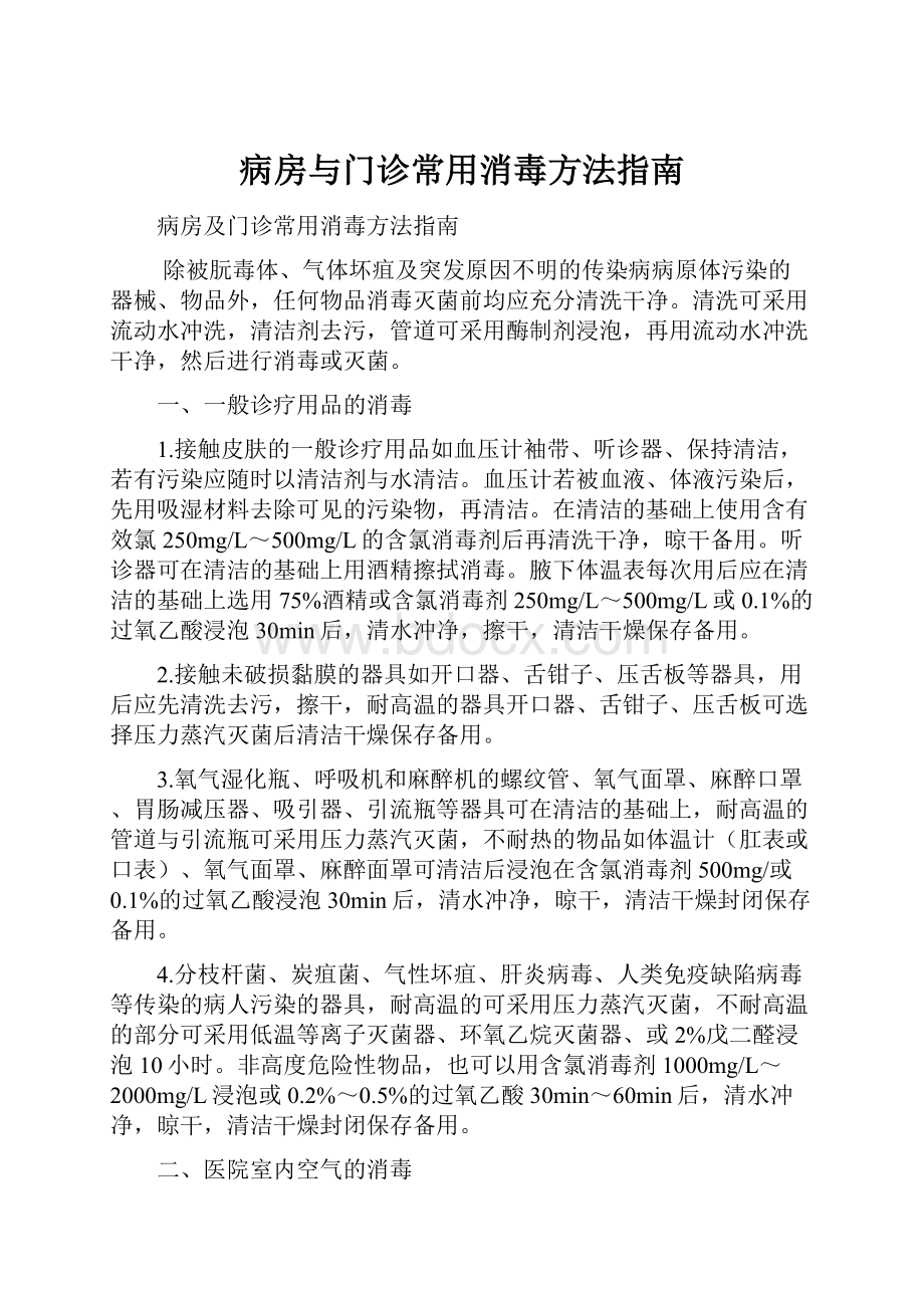 病房与门诊常用消毒方法指南.docx_第1页