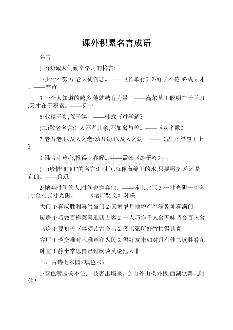 课外积累名言成语.docx