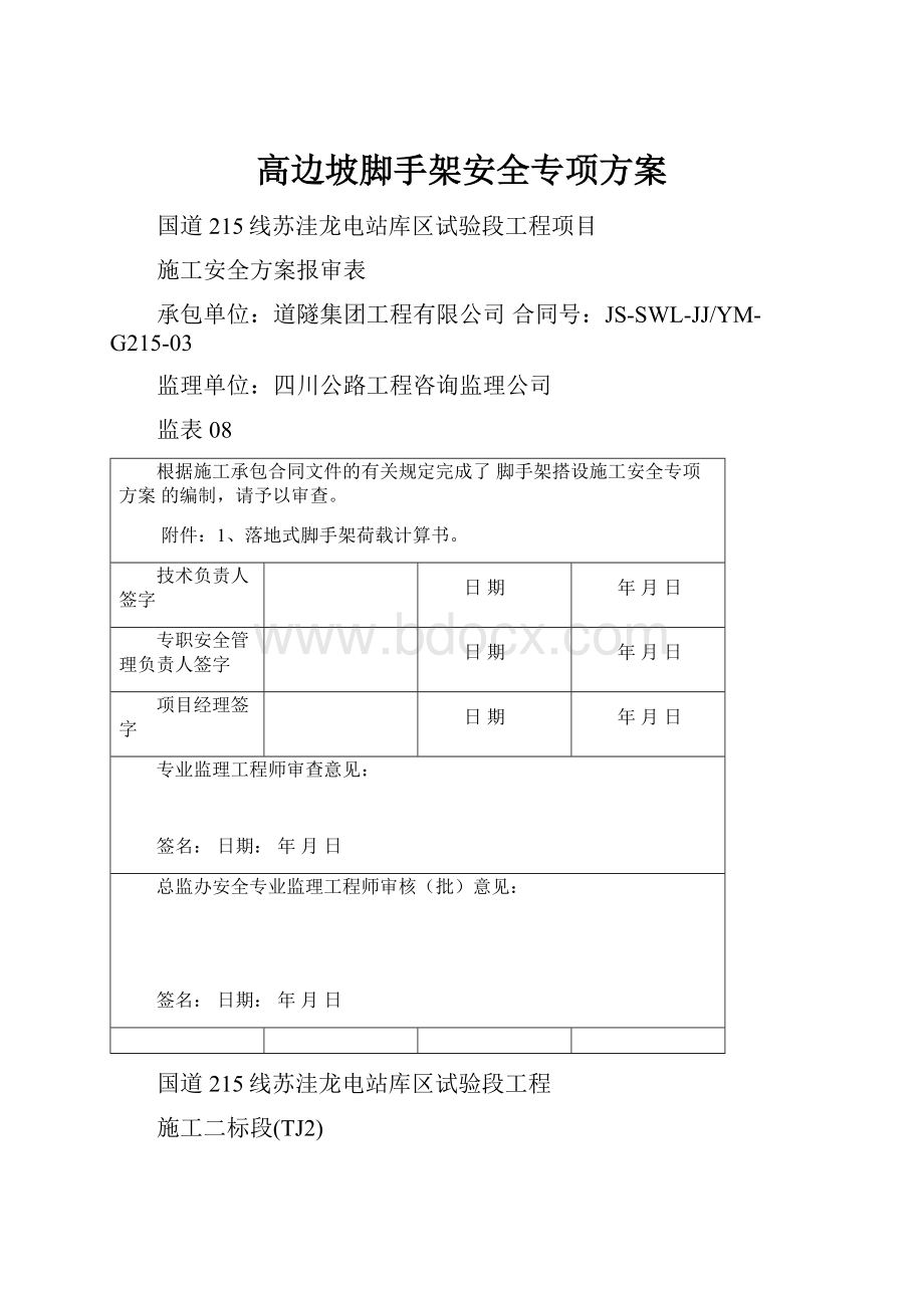 高边坡脚手架安全专项方案.docx_第1页