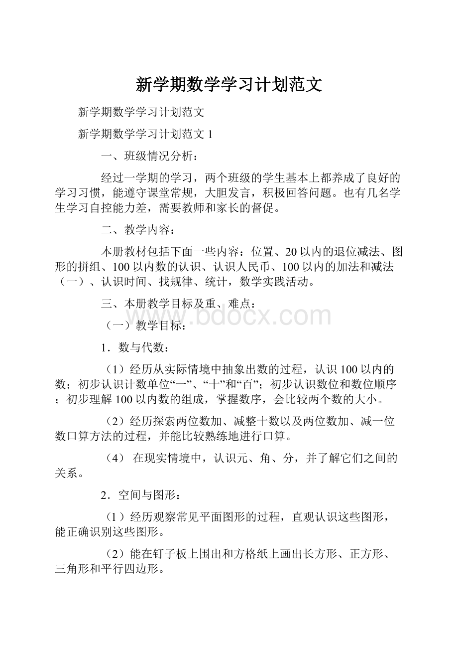 新学期数学学习计划范文.docx_第1页