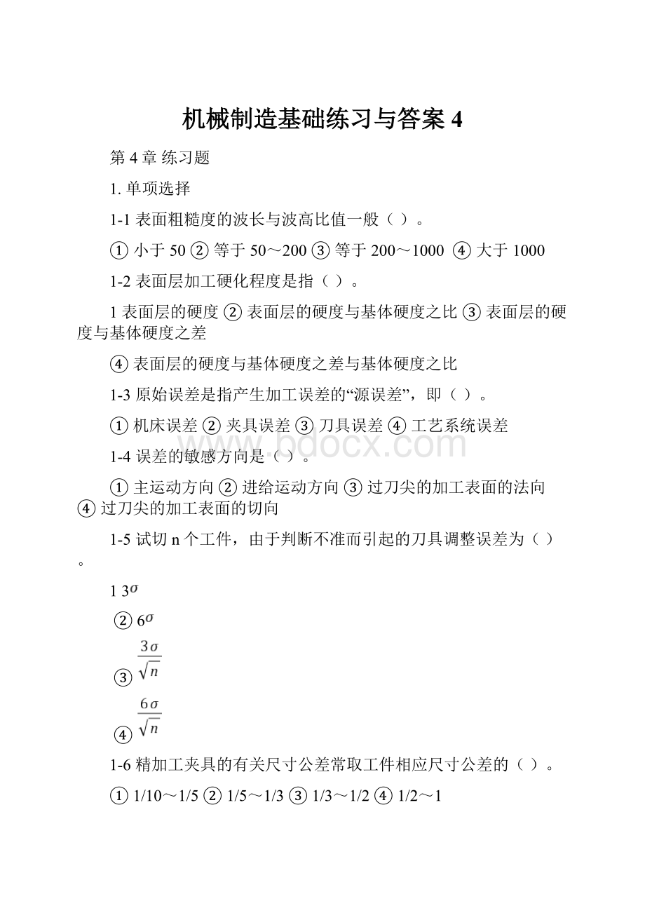 机械制造基础练习与答案4.docx_第1页