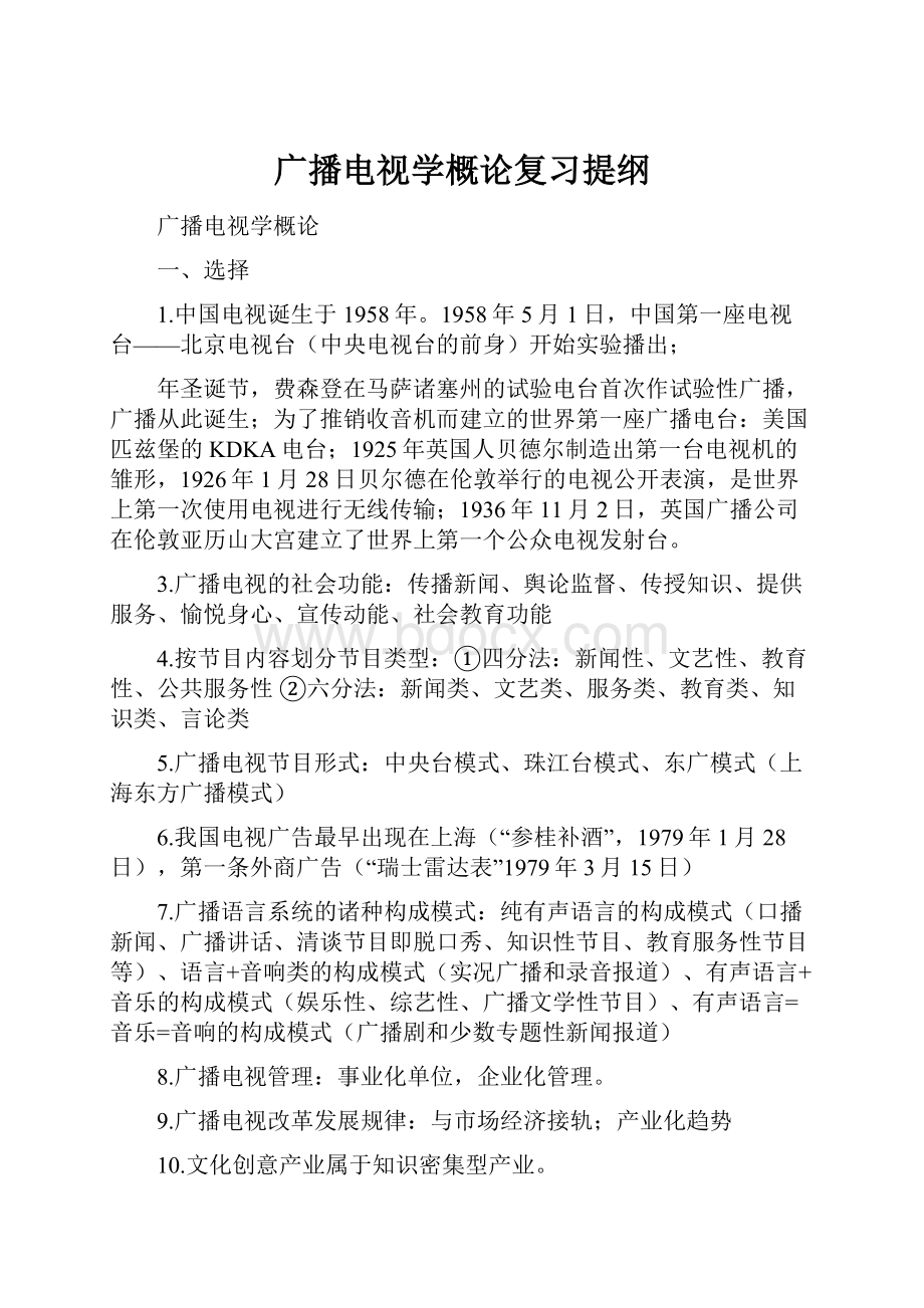 广播电视学概论复习提纲.docx