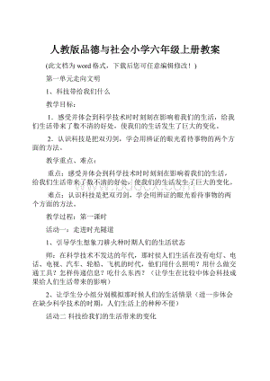 人教版品德与社会小学六年级上册教案.docx