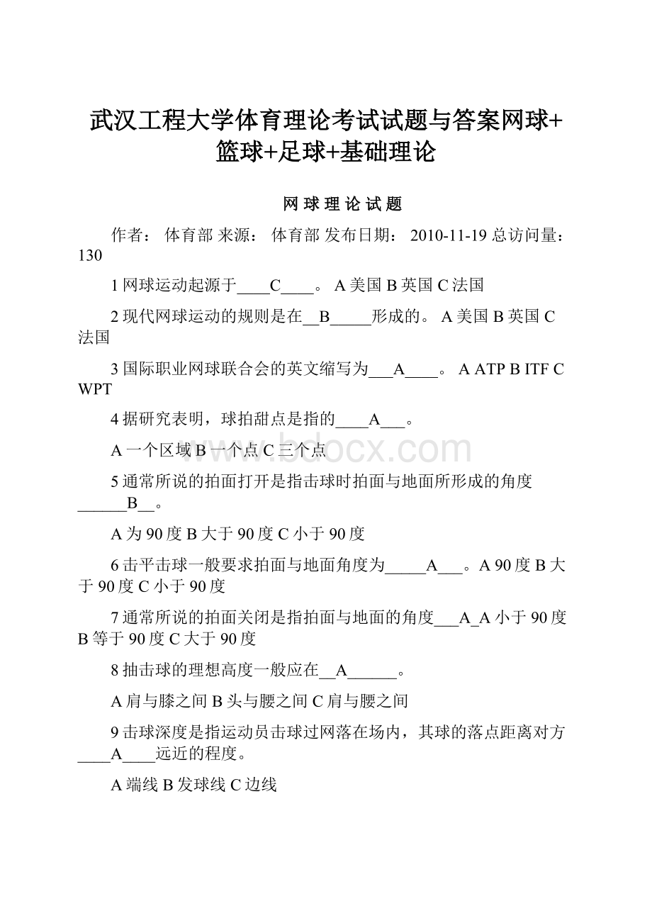 武汉工程大学体育理论考试试题与答案网球+篮球+足球+基础理论.docx_第1页