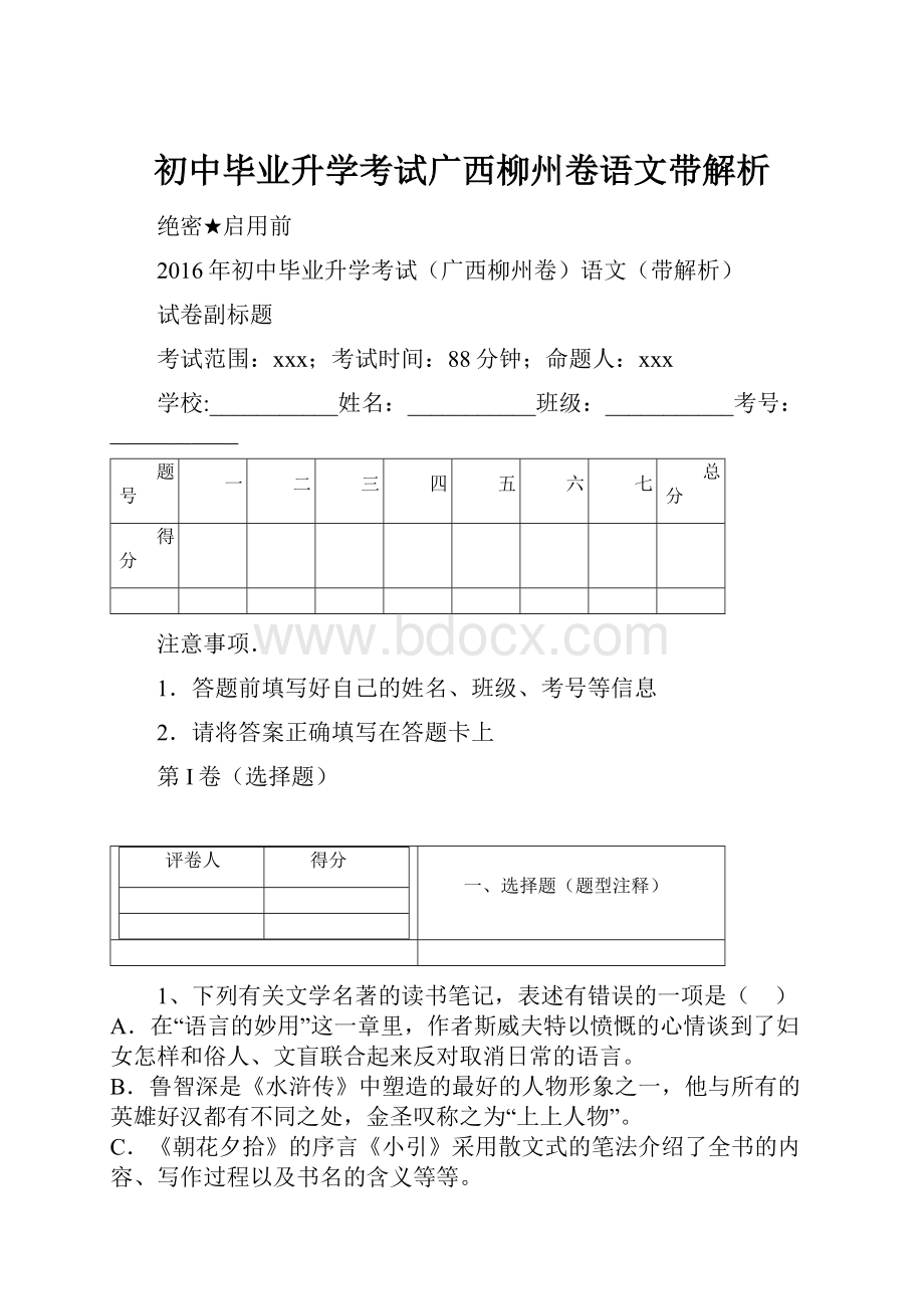 初中毕业升学考试广西柳州卷语文带解析.docx