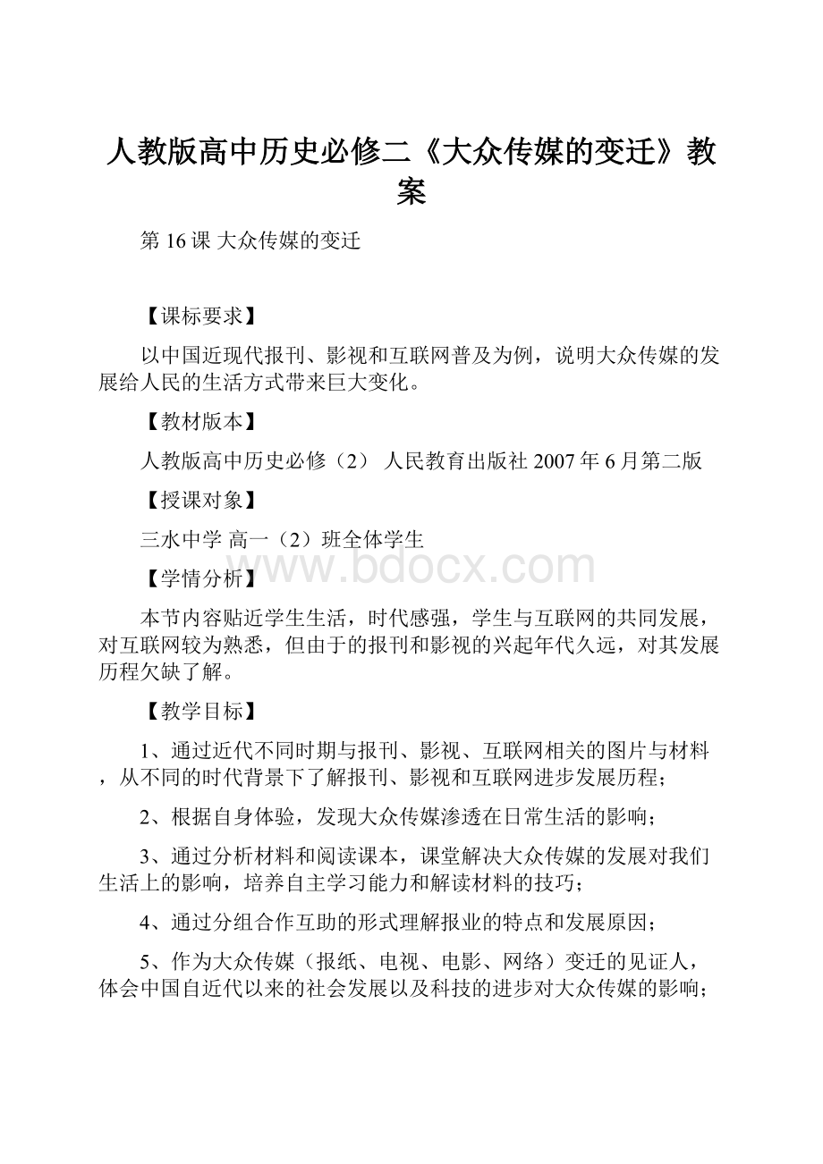 人教版高中历史必修二《大众传媒的变迁》教案.docx