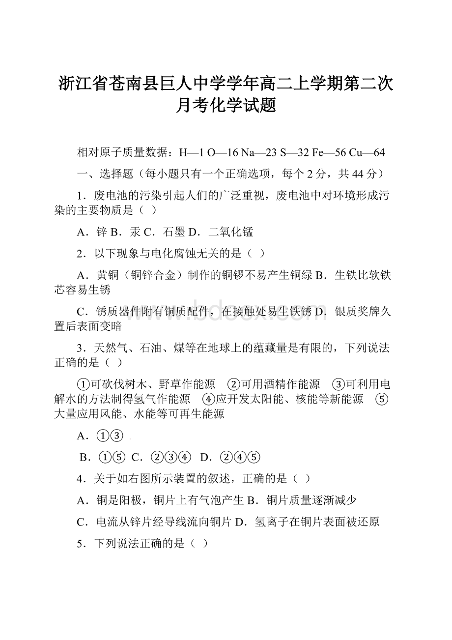 浙江省苍南县巨人中学学年高二上学期第二次月考化学试题.docx