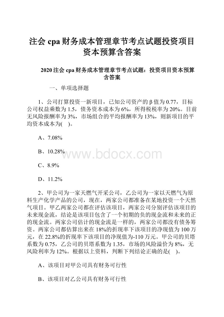 注会cpa财务成本管理章节考点试题投资项目资本预算含答案.docx