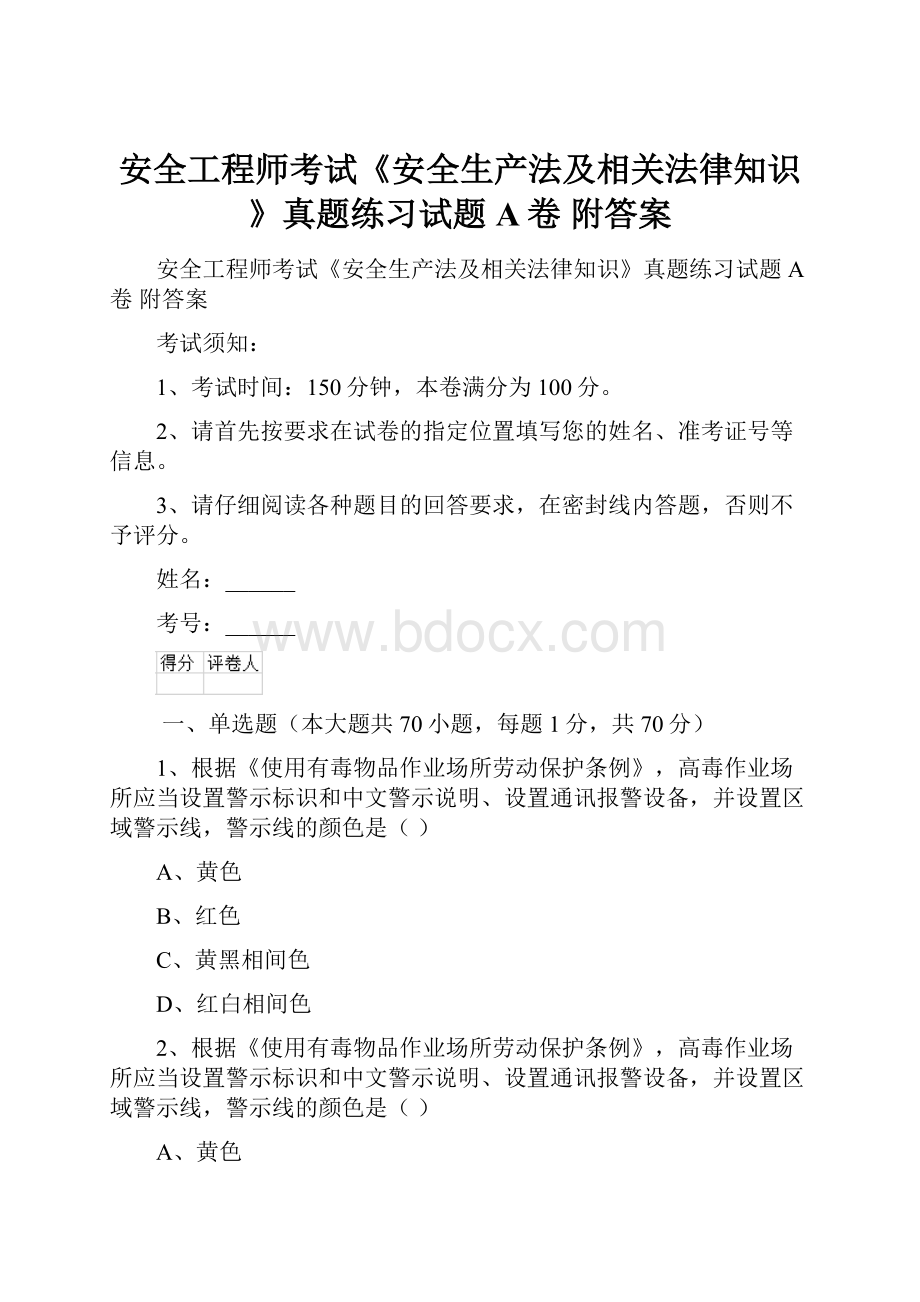 安全工程师考试《安全生产法及相关法律知识》真题练习试题A卷 附答案.docx