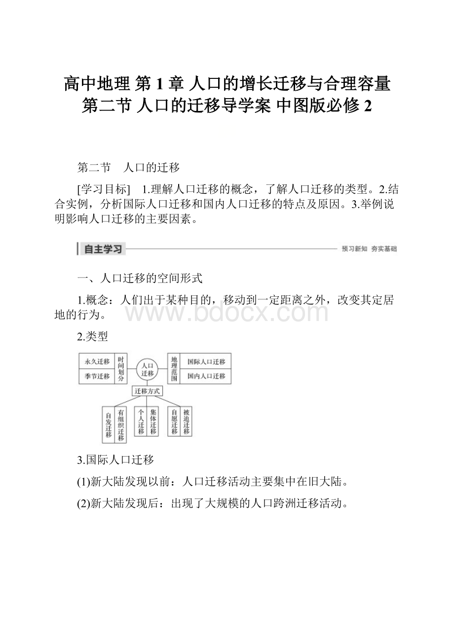 高中地理 第1章 人口的增长迁移与合理容量 第二节 人口的迁移导学案 中图版必修2.docx