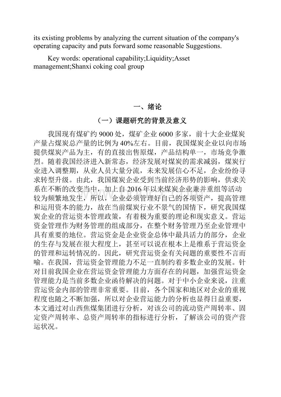 煤炭企业营运能力分析存在的问题及对策以山西焦煤集团为例.docx_第2页