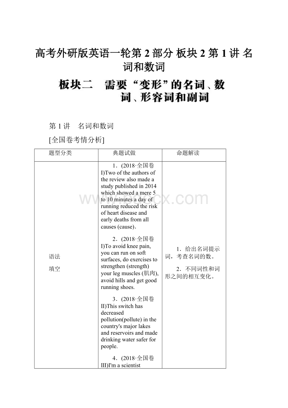 高考外研版英语一轮第2部分 板块2 第1讲 名词和数词.docx