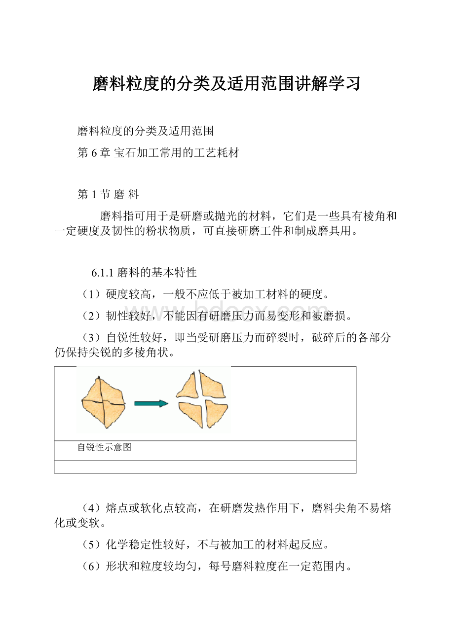 磨料粒度的分类及适用范围讲解学习.docx_第1页