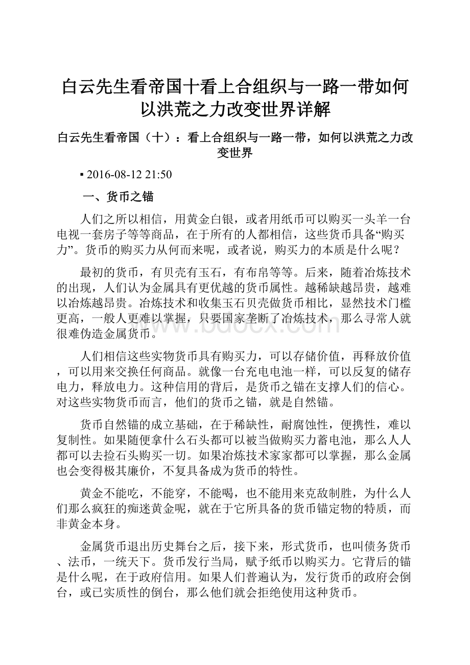 白云先生看帝国十看上合组织与一路一带如何以洪荒之力改变世界详解.docx_第1页