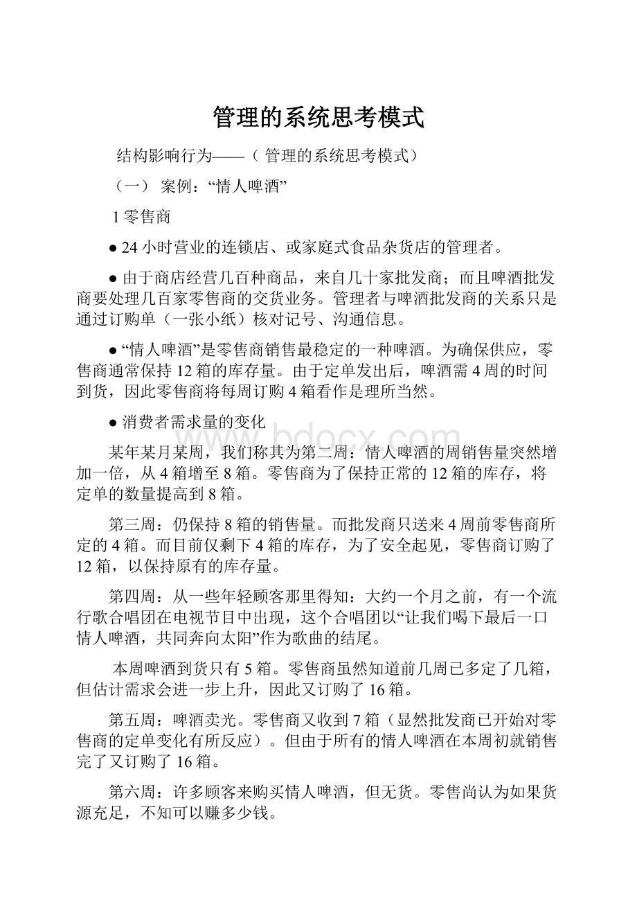 管理的系统思考模式.docx_第1页