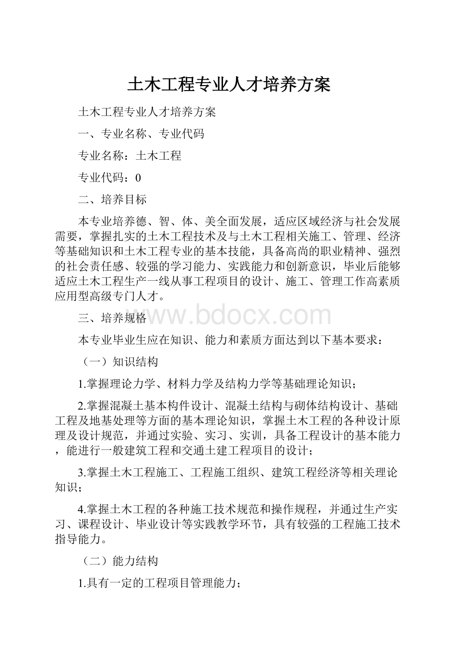 土木工程专业人才培养方案.docx_第1页