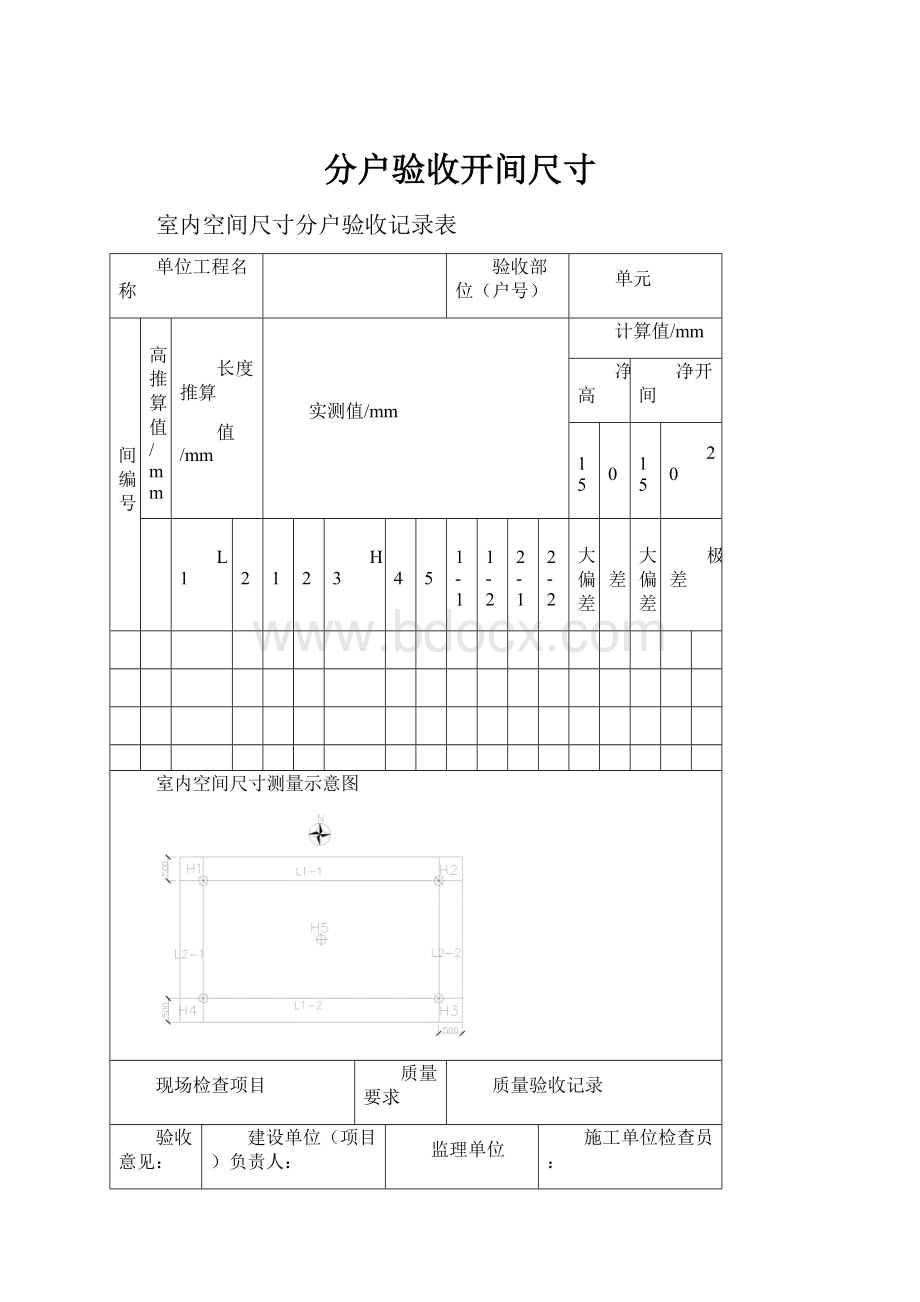 分户验收开间尺寸.docx